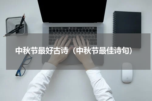 中秋节最好古诗（中秋节最佳诗句）