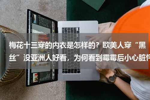 梅花十三穿的内衣是怎样的？欧美人穿“黑丝”没亚洲人好看，为何看到霉霉后小心脏怦怦跳
