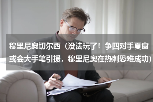 穆里尼奥切尔西（没法玩了！争四对手夏窗或会大手笔引援，穆里尼奥在热刺恐难成功）