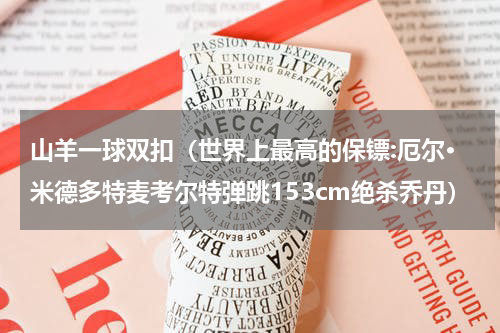山羊一球双扣（世界上最高的保镖:厄尔·米德多特麦考尔特弹跳153cm绝杀乔丹）