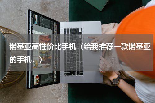 诺基亚高性价比手机（给我推荐一款诺基亚的手机，）