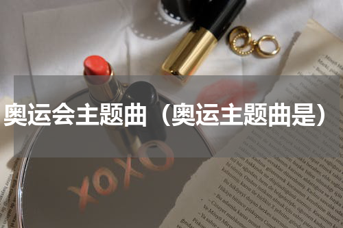 奥运会主题曲（奥运主题曲是）