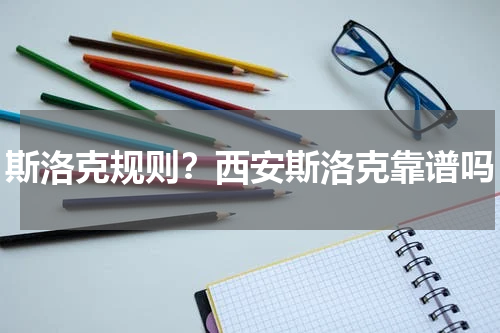 斯洛克规则？西安斯洛克靠谱吗