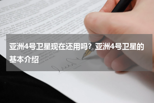 亚洲4号卫星现在还用吗？亚洲4号卫星的基本介绍
