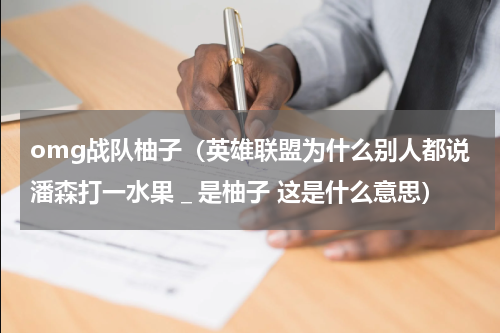 omg战队柚子（英雄联盟为什么别人都说潘森打一水果＿是柚子 这是什么意思）