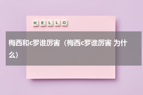 梅西和c罗谁厉害（梅西c罗谁厉害 为什么）