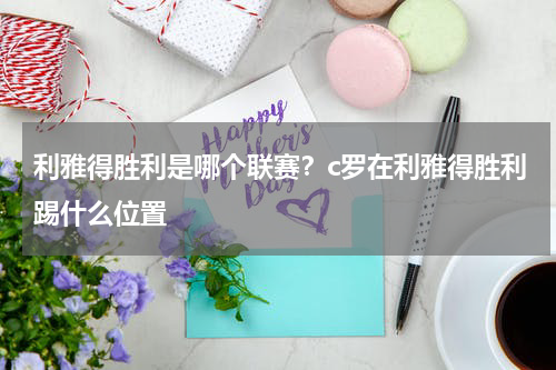 利雅得胜利是哪个联赛？c罗在利雅得胜利踢什么位置