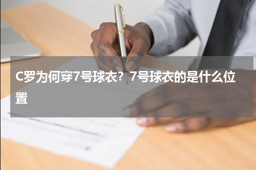 C罗为何穿7号球衣？7号球衣的是什么位置