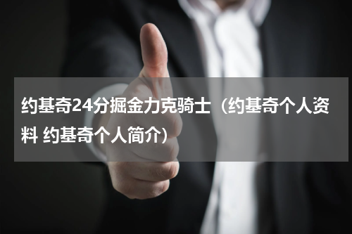 约基奇24分掘金力克骑士（约基奇个人资料 约基奇个人简介）