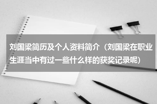 刘国梁简历及个人资料简介（刘国梁在职业生涯当中有过一些什么样的获奖记录呢）