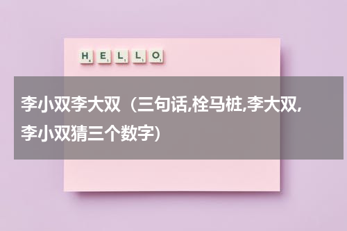 李小双李大双（三句话,栓马桩,李大双,李小双猜三个数字）