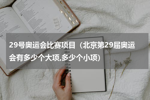 29号奥运会比赛项目（北京第29届奥运会有多少个大项,多少个小项）