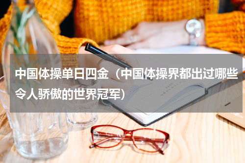 中国体操单日四金（中国体操界都出过哪些令人骄傲的世界冠军）
