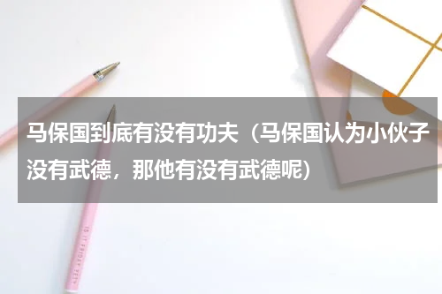 马保国到底有没有功夫（马保国认为小伙子没有武德，那他有没有武德呢）