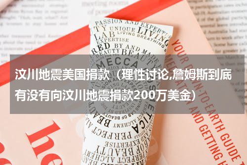 汶川地震美国捐款（理性讨论,詹姆斯到底有没有向汶川地震捐款200万美金）
