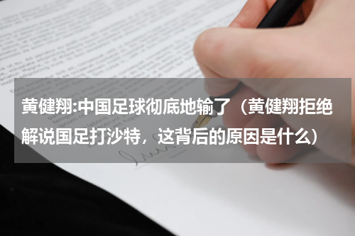 黄健翔:中国足球彻底地输了（黄健翔拒绝解说国足打沙特，这背后的原因是什么）