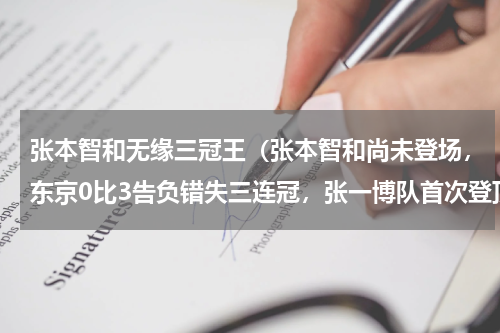 张本智和无缘三冠王（张本智和尚未登场，东京0比3告负错失三连冠，张一博队首次登顶）