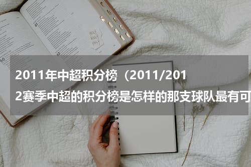 2011年中超积分榜（2011/2012赛季中超的积分榜是怎样的那支球队最有可能夺冠）
