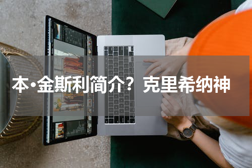 本·金斯利简介？克里希纳神