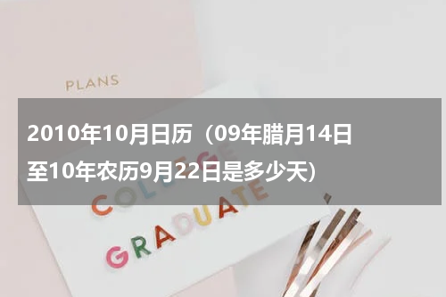 2010年10月日历（09年腊月14日至10年农历9月22日是多少天）