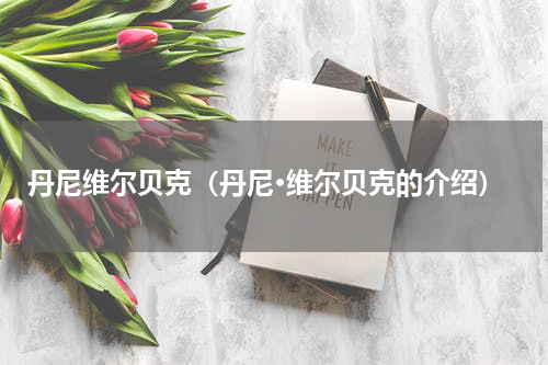 丹尼维尔贝克（丹尼·维尔贝克的介绍）
