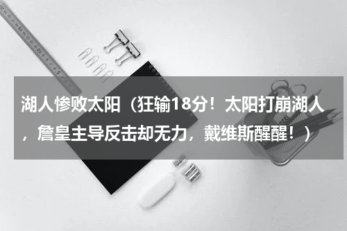 湖人惨败太阳（狂输18分！太阳打崩湖人，詹皇主导反击却无力，戴维斯醒醒！）