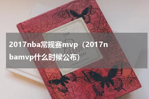 2017nba常规赛mvp（2017nbamvp什么时候公布）