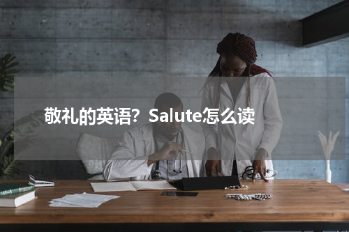 敬礼的英语？Salute怎么读