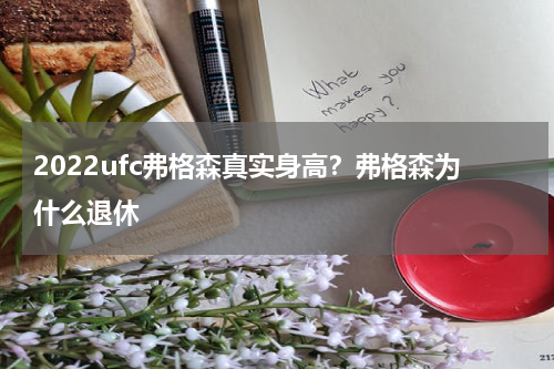 2022ufc弗格森真实身高？弗格森为什么退休