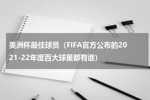 美洲杯最佳球员（FIFA官方公布的2021-22年度百大球星都有谁）