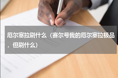 厄尔塞拉刷什么（赛尔号我的厄尔塞拉极品，但刷什么）