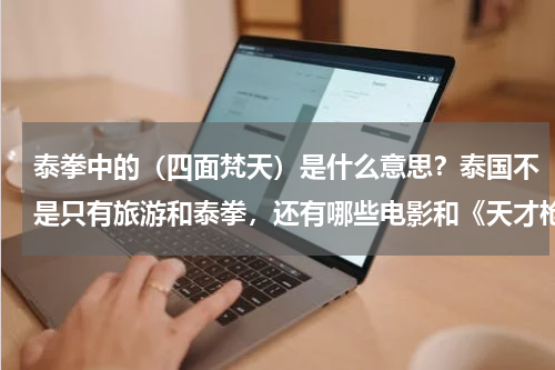 泰拳中的（四面梵天）是什么意思？泰国不是只有旅游和泰拳，还有哪些电影和《天才枪手》一样好看