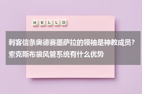 刺客信条奥德赛墨萨拉的领袖是神教成员？索克斯布袋风管系统有什么优势
