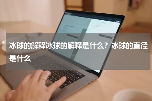 冰球的解释冰球的解释是什么？冰球的直径是什么