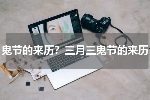鬼节的来历？三月三鬼节的来历