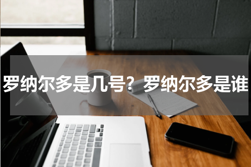 罗纳尔多是几号？罗纳尔多是谁