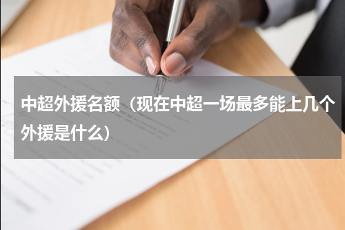 中超外援名额（现在中超一场最多能上几个外援是什么）