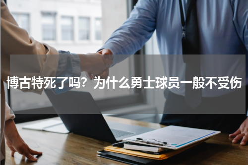 博古特死了吗？为什么勇士球员一般不受伤