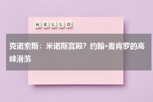 克诺索斯：米诺斯宫殿？约翰·麦肯罗的高峰滑落
