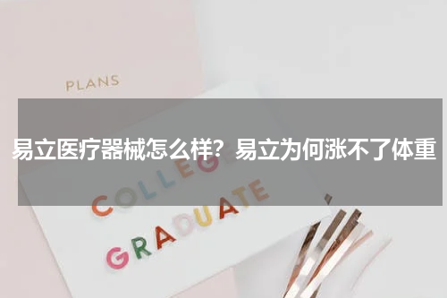 易立医疗器械怎么样？易立为何涨不了体重