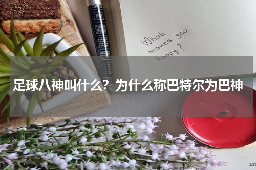 足球八神叫什么？为什么称巴特尔为巴神