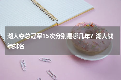 湖人夺总冠军15次分别是哪几年？湖人战绩排名