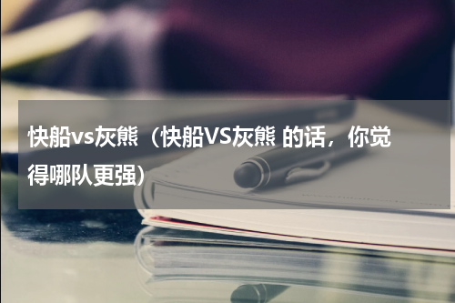 快船vs灰熊（快船VS灰熊 的话，你觉得哪队更强）