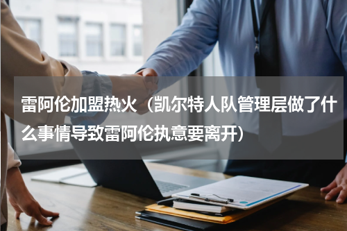 雷阿伦加盟热火（凯尔特人队管理层做了什么事情导致雷阿伦执意要离开）