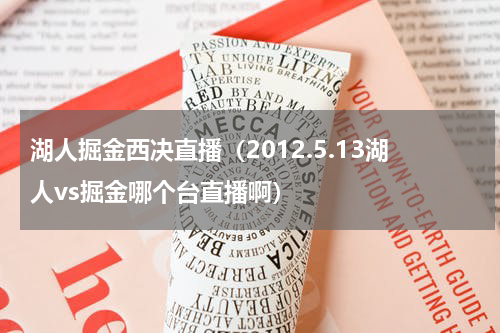 湖人掘金西决直播（2012.5.13湖人vs掘金哪个台直播啊）