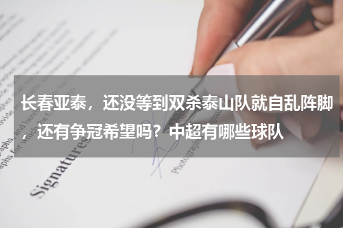 长春亚泰，还没等到双杀泰山队就自乱阵脚，还有争冠希望吗？中超有哪些球队