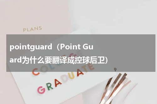 pointguard（Point Guard为什么要翻译成控球后卫）