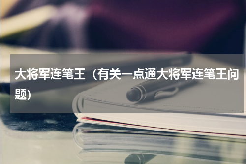 大将军连笔王（有关一点通大将军连笔王问题）