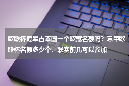 欧联杯冠军占本国一个欧冠名额吗？意甲欧联杯名额多少个，联赛前几可以参加