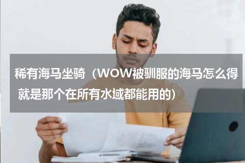 稀有海马坐骑（WOW被驯服的海马怎么得 就是那个在所有水域都能用的）